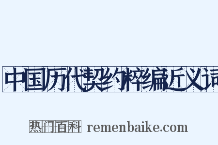 中国历代契约粹编近义词是什么意思的图片